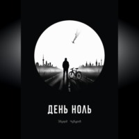Эдуард Чубуров. День ноль