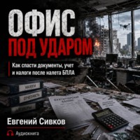 Евгений Владимирович Сивков. Офис под ударом