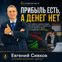 Евгений Владимирович Сивков. Прибыль есть, а денег нет