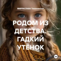 МИРРАСЛАВА Тихоновская. РОДОМ ИЗ ДЕТСТВА. ГАДКИЙ УТЁНОК