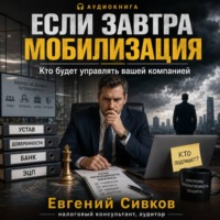 Евгений Владимирович Сивков. Если завтра мобилизация: кто будет управлять вашей компанией