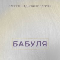 Олег Подоляк. Бабуля