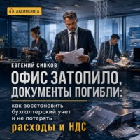 Евгений Владимирович Сивков. Офис затопило, документы погибли