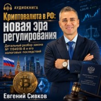 Евгений Владимирович Сивков. Криптовалюта в РФ: новая эра регулирования