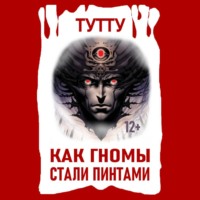 ТУТТУ. Как гномы стали пинтами