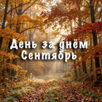 Неизвестный Священник. День за днем. Сентябрь
