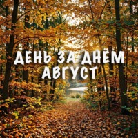 . День за днем. Август