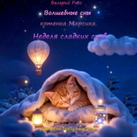 Валерий Расс. Волшебные сны котёнка Марсика