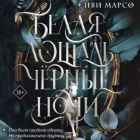 . Белая лошадь, черные ночи
