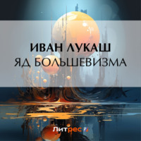 Иван Созонтович Лукаш. Яд большевизма