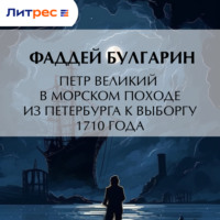 Фаддей Булгарин. Петр Великий в морском походе из Петербурга к Выборгу 1710 года