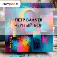 . Черный бор