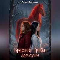 Лана Фурман. Красная Грива. Две души