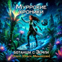 Ольга Михайлова. Муррские хроники ботанши с Земли