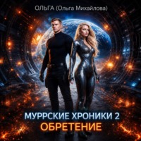 Ольга Михайлова. Муррские хроники 2. Обретение