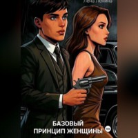 Лена Ленина. Базовый принцип женщины