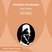 Анри Барбюс. Огонь