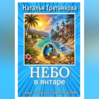 Наталья Третьякова. Небо в янтаре