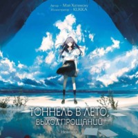 Мэй Хатимоку. Тоннель в лето, выход прощаний
