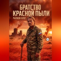 . Братство красной пыли