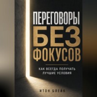 Итон Блейк. Переговоры без фокусов. Как всегда получать лучшие условия