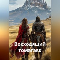 Сергей Пушкин. Восходящий томагавк
