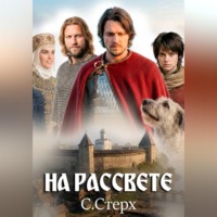 С. Стерх. На рассвете