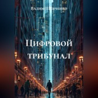 Вадим Шевченко. Цифровой трибунал
