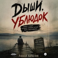 . Дыши, ублюдок. Роман о людях, которые слишком устали быть счастливыми