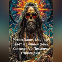 Дмитрий Андреевич Котовщиков. Ретро-Завет, Модный Завет и Судный День.  Священное Писание. Рэвилиджи.