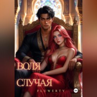 Fluwerty ⠀ ⠀. Воля случая