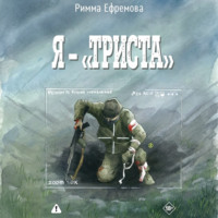 . Я – “триста”