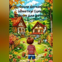 Наталья Демчик. Добрым деткам на заметку! (цикл стихов для детей)