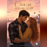 . Спасая пламя души