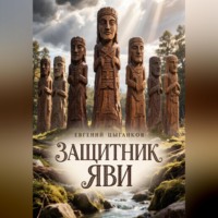 . Защитник Яви