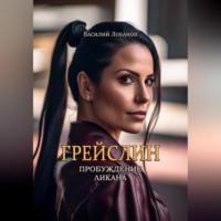 Василий Сергеевич Лобанов. Грейслин. Пробуждение ликана