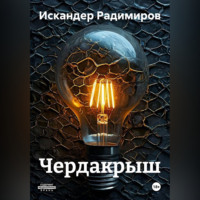 ИСКАНДЕР РАДИМИРОВ. ЧЕРДАКРЫШ