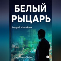 . Белый Рыцарь