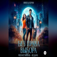 Нинель Верон. Без права выбора. Моя истинная – ведьма