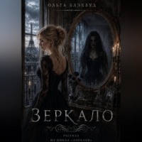 . Зеркало