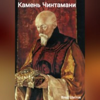 . Камень  Чинтамани