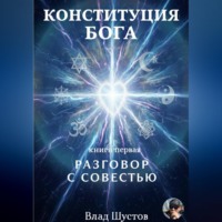 Влад Шустов. Конституция Бога