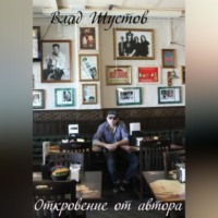 Влад Шустов. Откровение от автора