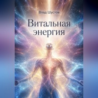 Влад Шустов. Витальная энергия