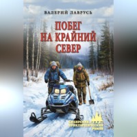 . Побег на Крайний Север
