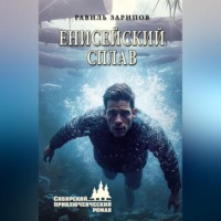 . Енисейский сплав