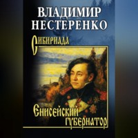 Владимир Нестеренко. Енисейский губернатор