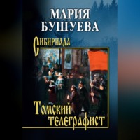 . Томский телеграфист