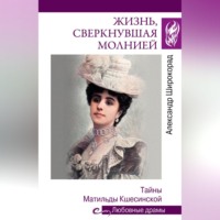 . Жизнь, сверкнувшая молнией. Тайны Матильды Кшесинской
