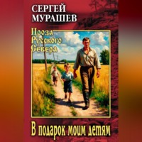 . В подарок моим детям